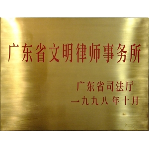 广东省文明律师事务所