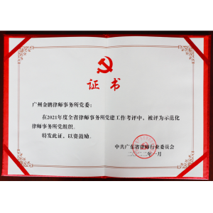 示范化律师事务所党组织